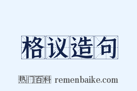 格议造句是什么意思的图片